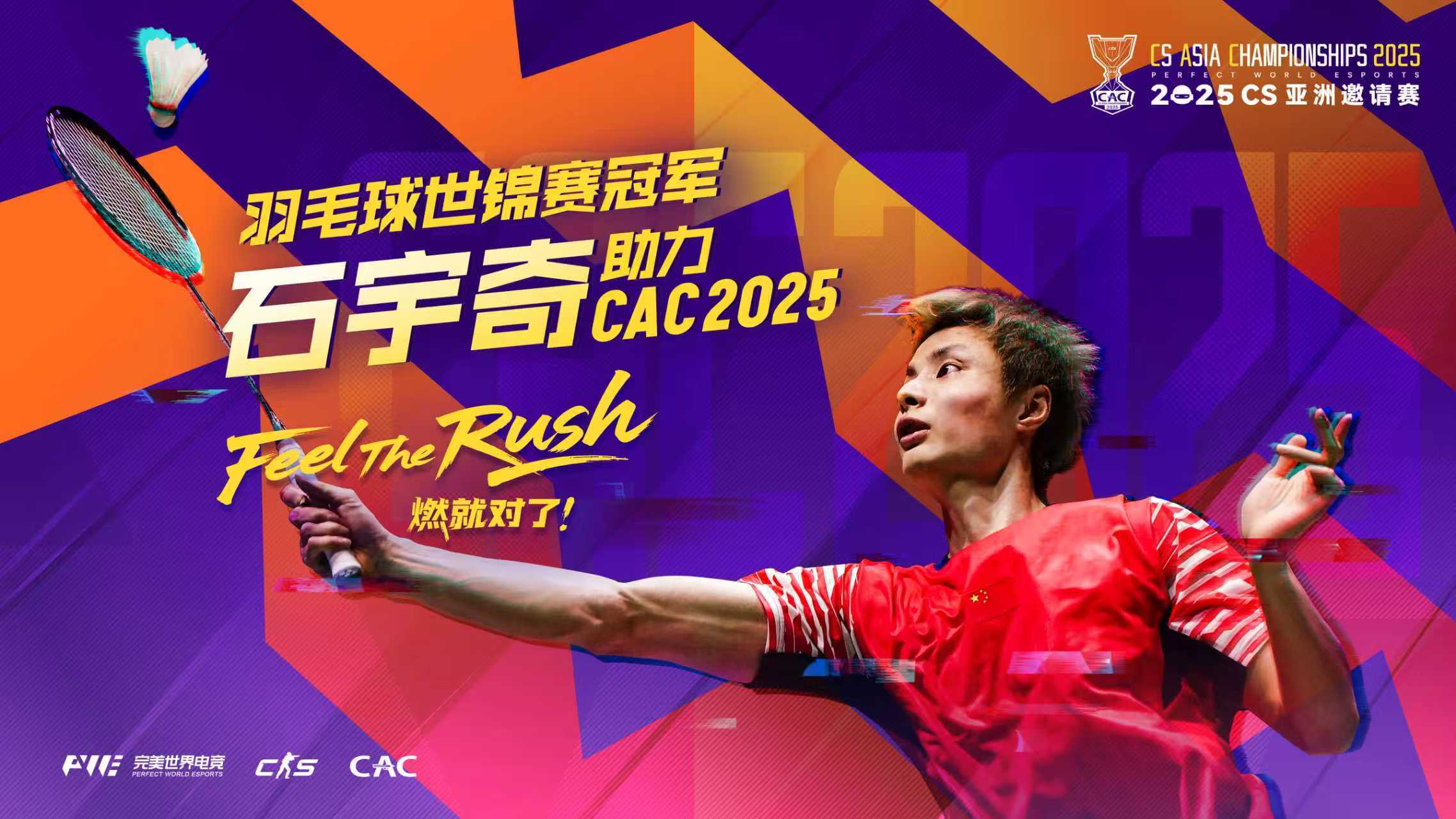 羽毛球世锦赛冠军石宇奇助力CAC2025!请于今日12点前完成优先购票认证