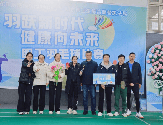 邵东市疾控中心职工羽毛球比赛成功举办