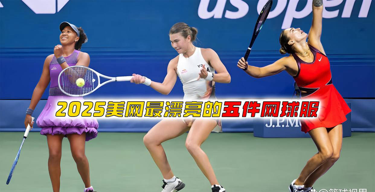 盘点2025美网最惊艳的五款网球服装