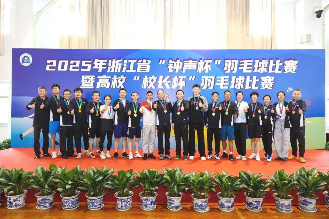 2025年浙江省“钟声杯”羽毛球比赛暨高校“校长杯”羽毛球比赛圆满落幕
