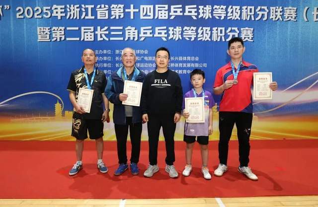 “新城环保杯”2025年浙江省第十四届乒乓球等级积分联赛(长兴站)暨第二届长三角乒乓球等级积分赛落幕