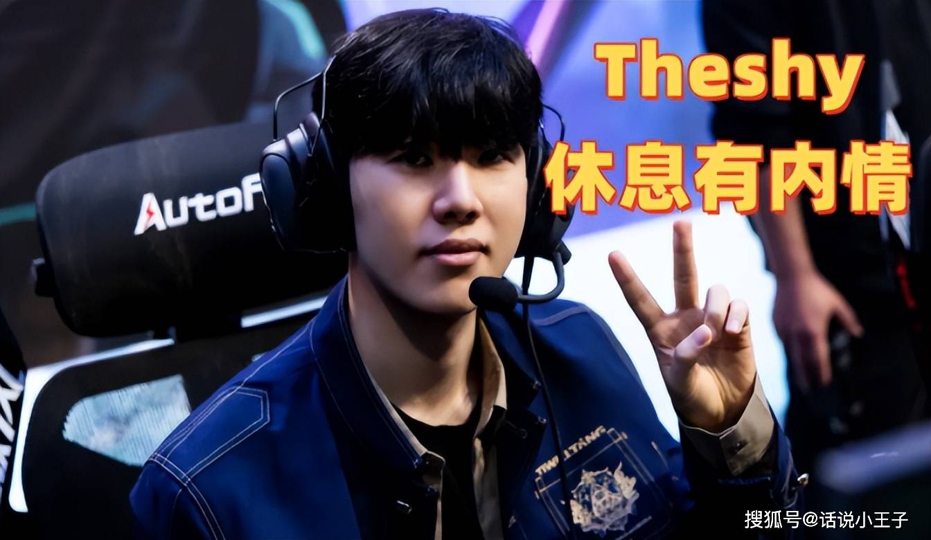 Theshy休息有内情!IG摆烂让Theshy彻底死心,最后还彻底聊崩