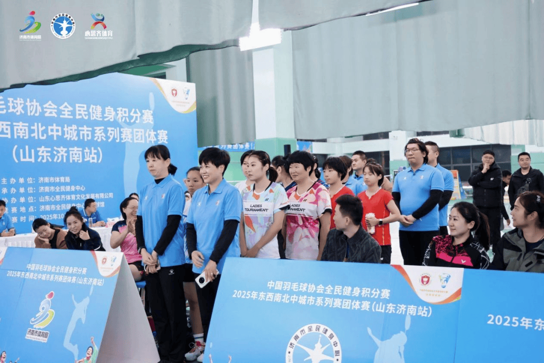 泉城秋日,羽球飞扬!中国羽毛球协会全民健身积分赛2025年东西南北中城市系列赛团体赛(山东济南站)圆满完赛