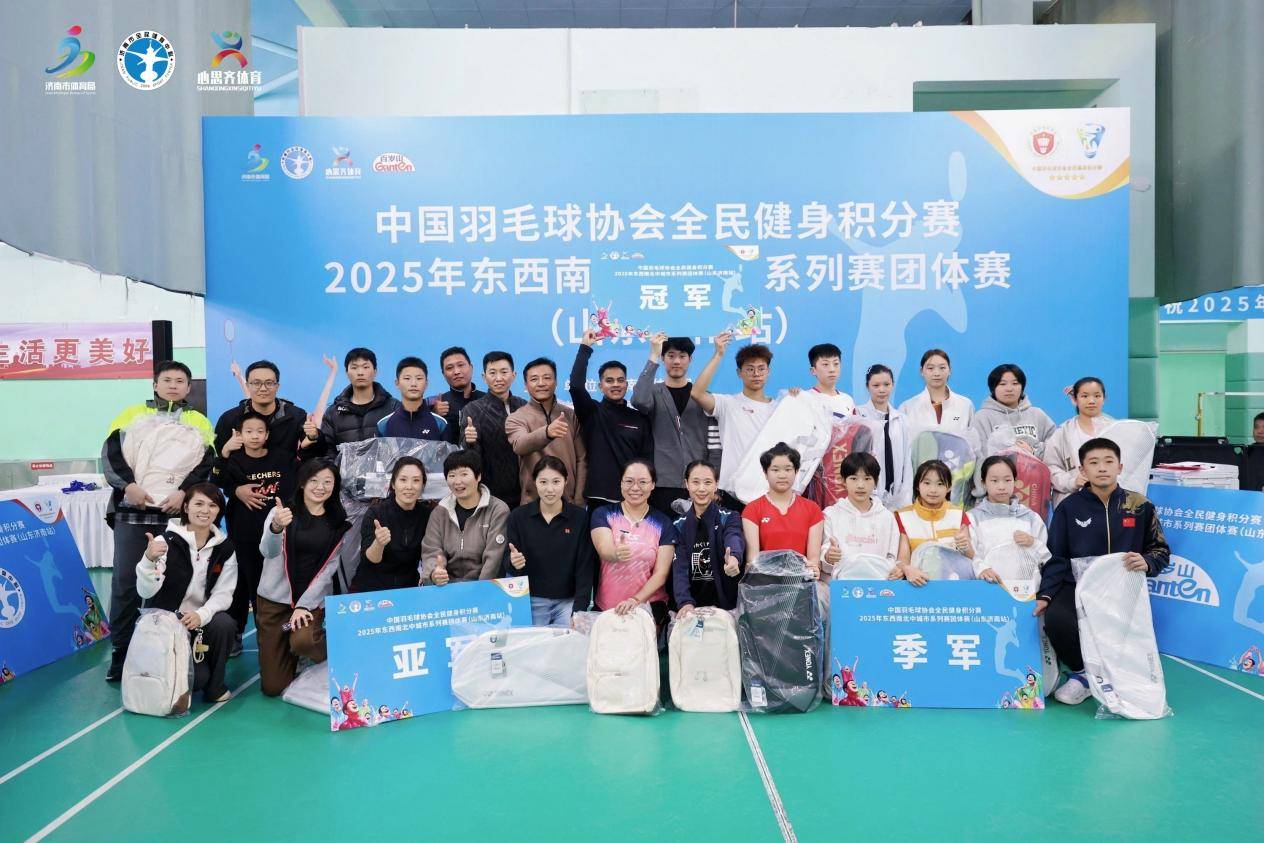 泉城秋日,羽球飞扬!中国羽毛球协会全民健身积分赛2025年东西南北中城市系列赛团体赛(山东济南站)圆满完赛