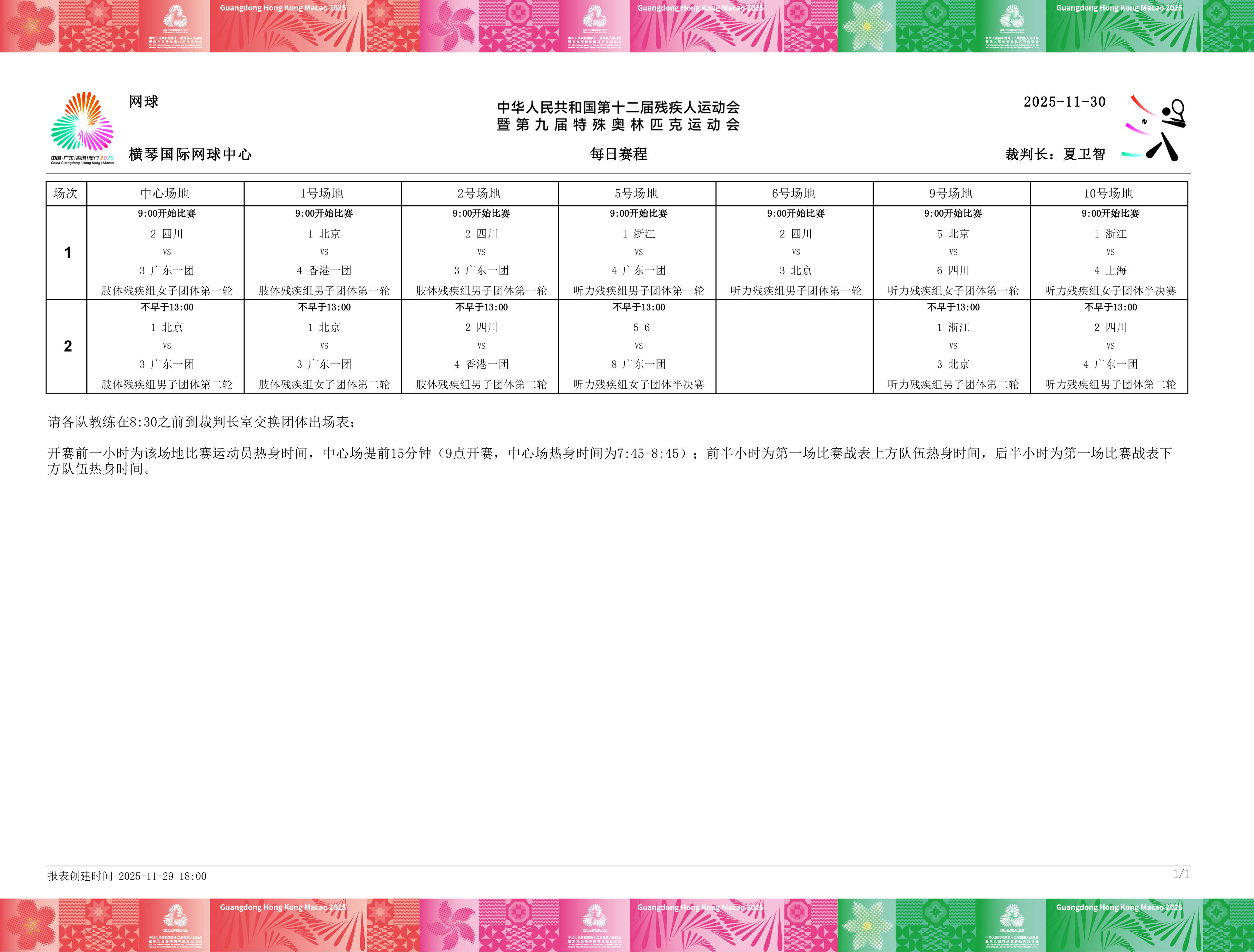 残特奥会网球项目签表出炉,周日团体赛率先开打