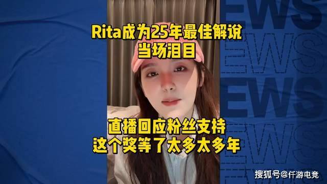 JackeyLove也因伤病暂时休息!Rita被质疑不配拿最佳解说