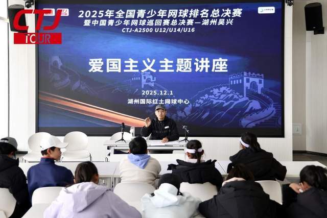 2025全国青少年网球排名总决赛暨青少年网球巡回赛总决赛湖州启幕